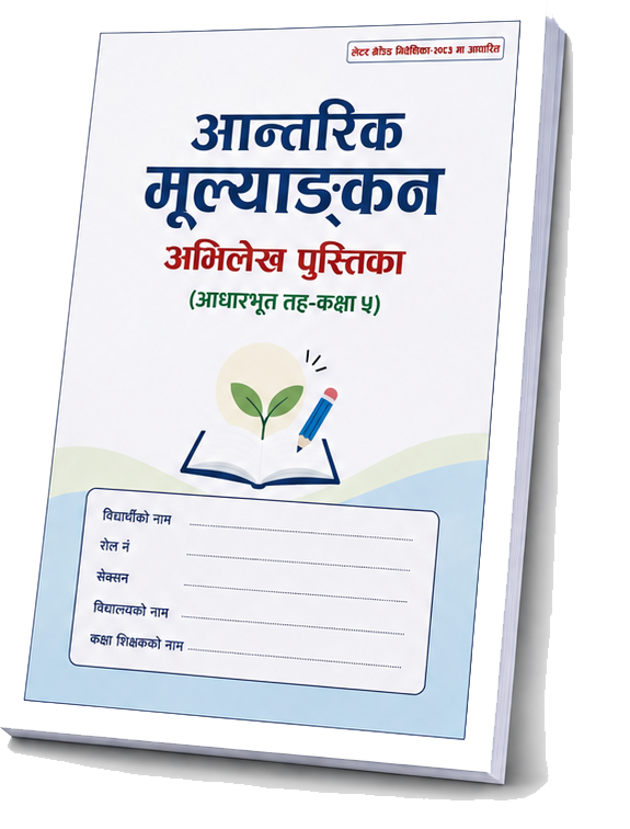 आन्तरिक मूल्याङ्कन अभिलेख पुस्तिका